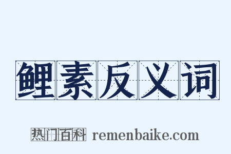 鲤素反义词是什么意思的图片
